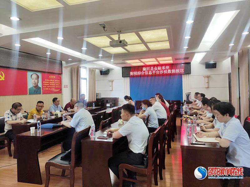 隆回县财源办召开金融系统财税综合信息平台涉税数据报送工作专项会议