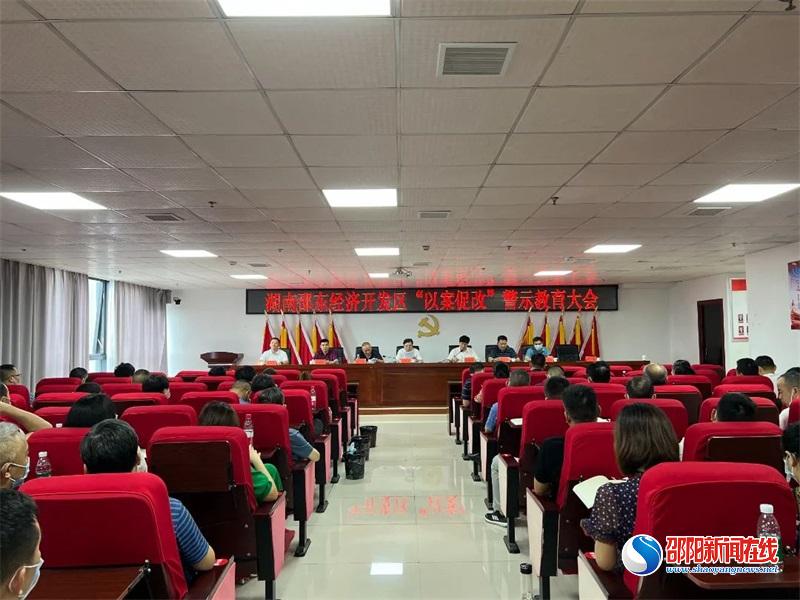 邵东经济开发区召开“以案促改”警示教育大会