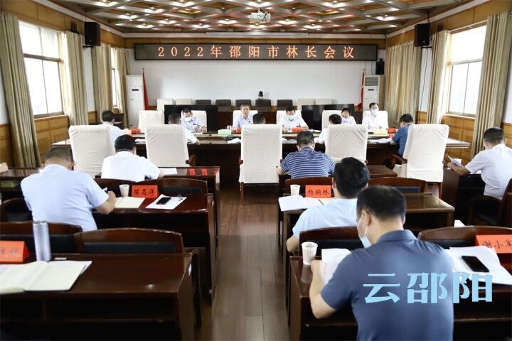2022年邵阳市林长会议召开