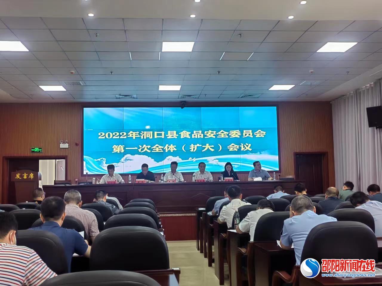 洞口县召开食品安全委员会2022年第一次全体（扩大）会议