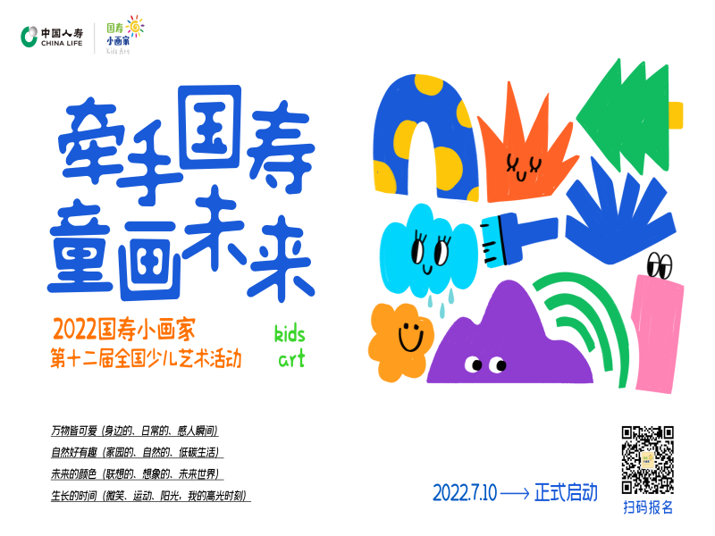 ​“牵手国寿·童画未来”第十二届国寿小画家创意作品征集活动启幕