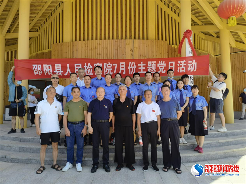 邵阳县人民检察院开展7月主题党日活动