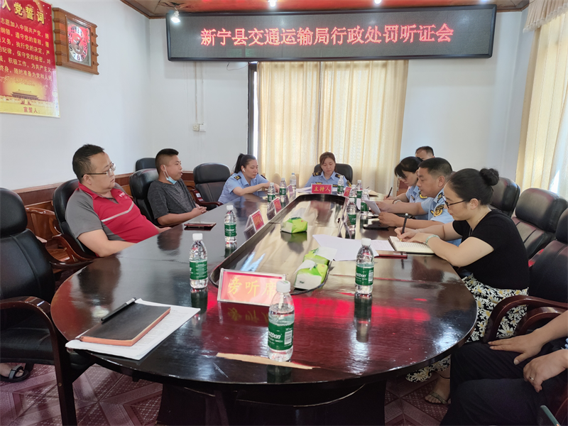 新宁县交通运输局组织召开行政处罚听证会 