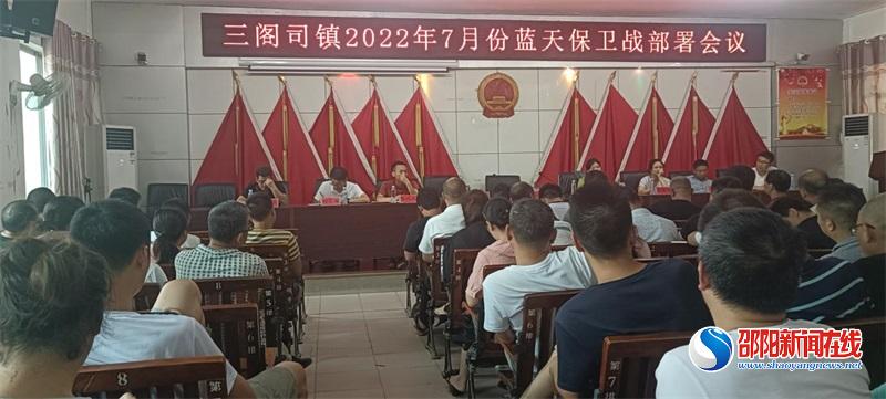 隆回县三阁司镇召开2022年7月蓝天保卫战部署会