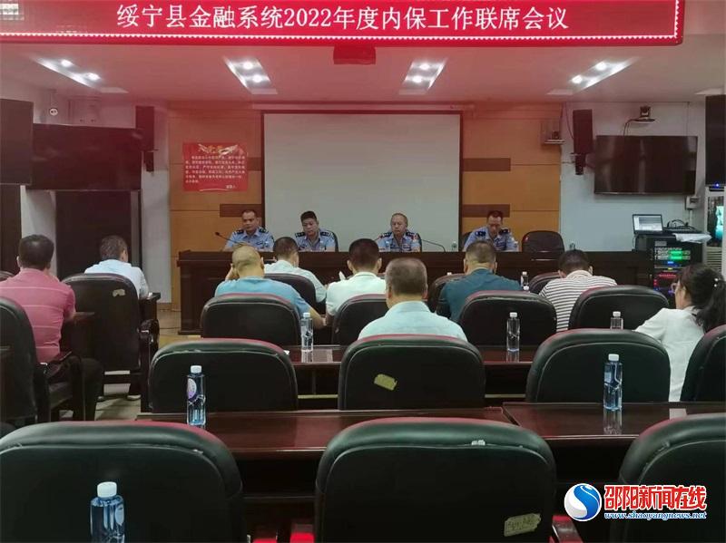 【迎接二十大安保助平安】绥宁县银行金融系统2022年度内保工作联席会议在绥宁农商银行召开