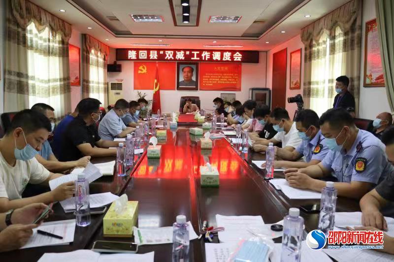 隆回县召开“双减”工作调度会