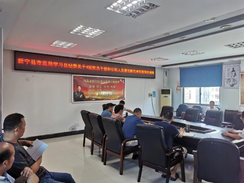 新宁县市场监督管理局召开“以案说法”警示教育大会