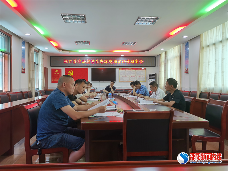 洞口县生态损害赔偿制度改革工作领导小组集中组织召开一批非法捕捞水产品生态赔偿磋商会