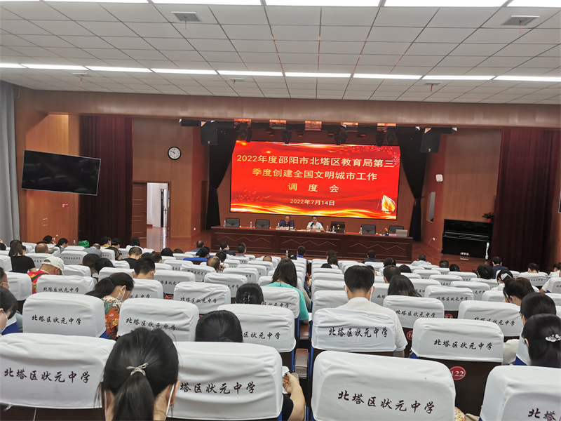 ​北塔区教育局召开第三季度创建全国文明城市工作调度会