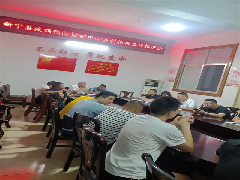新宁县疾控中心召开乡村振兴工作推进会