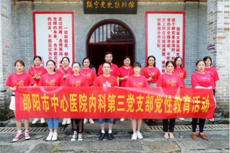 邵阳市中心医院内科党总支第三党支部开展“追溯红色足迹 凝聚奋进力量”主题党日活动