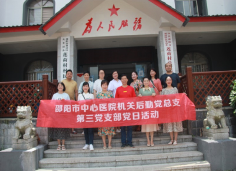 邵阳市中心医院机关后勤总支第三党支部开展“百年辉煌 红色邵阳”主题党日活动