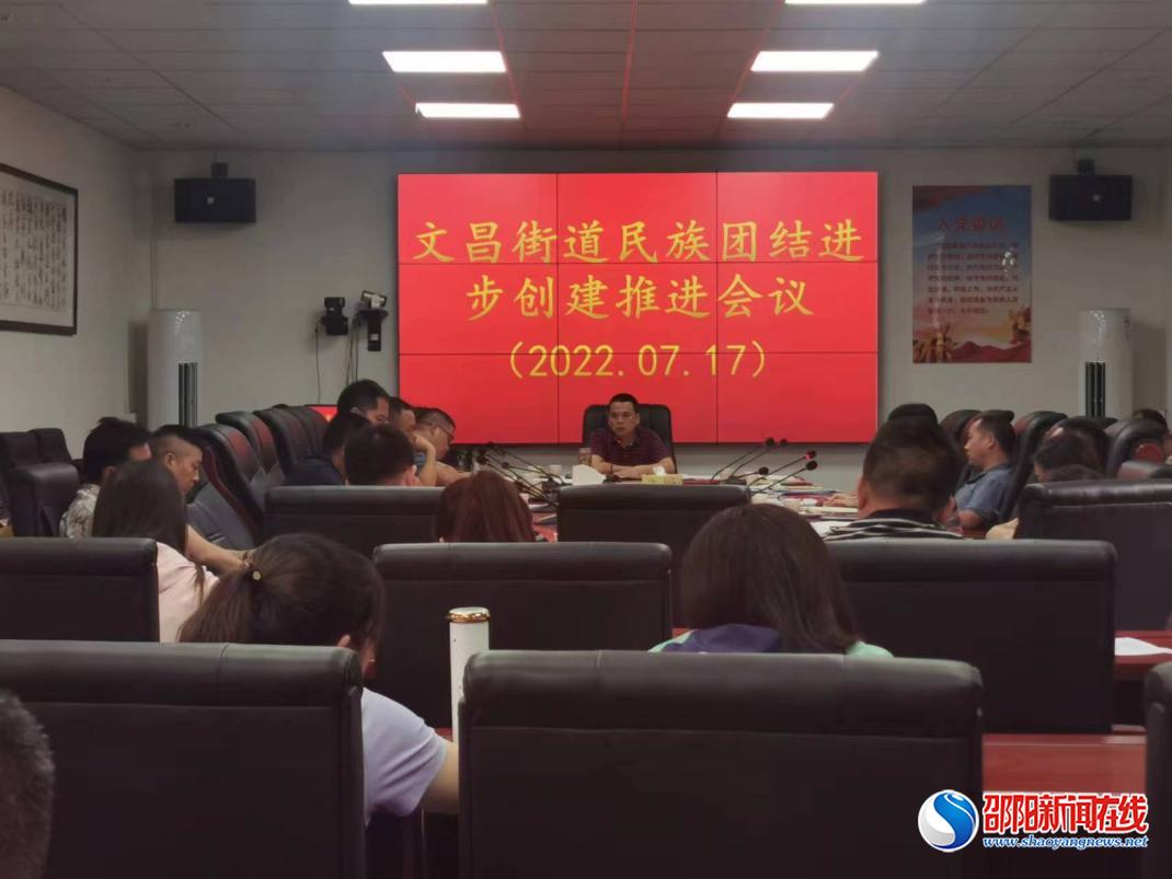 洞口县文昌街道召开民族团结创建推进会