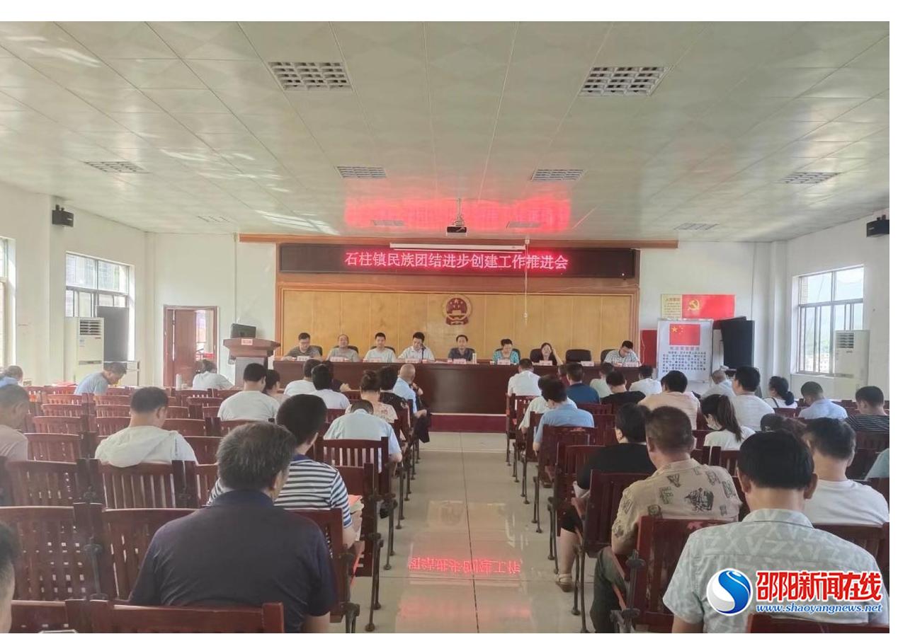 洞口县石柱镇召开民族团结进步创建工作再推进会