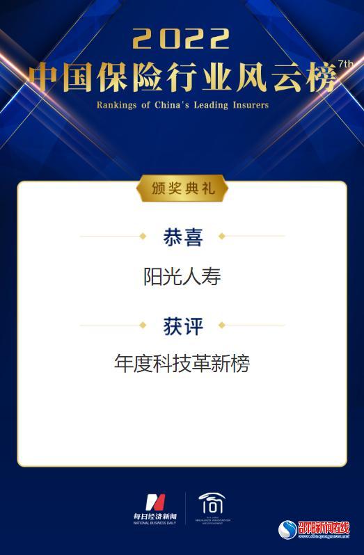 阳光人寿荣登2022中国保险行业风云榜“年度科技革新榜”