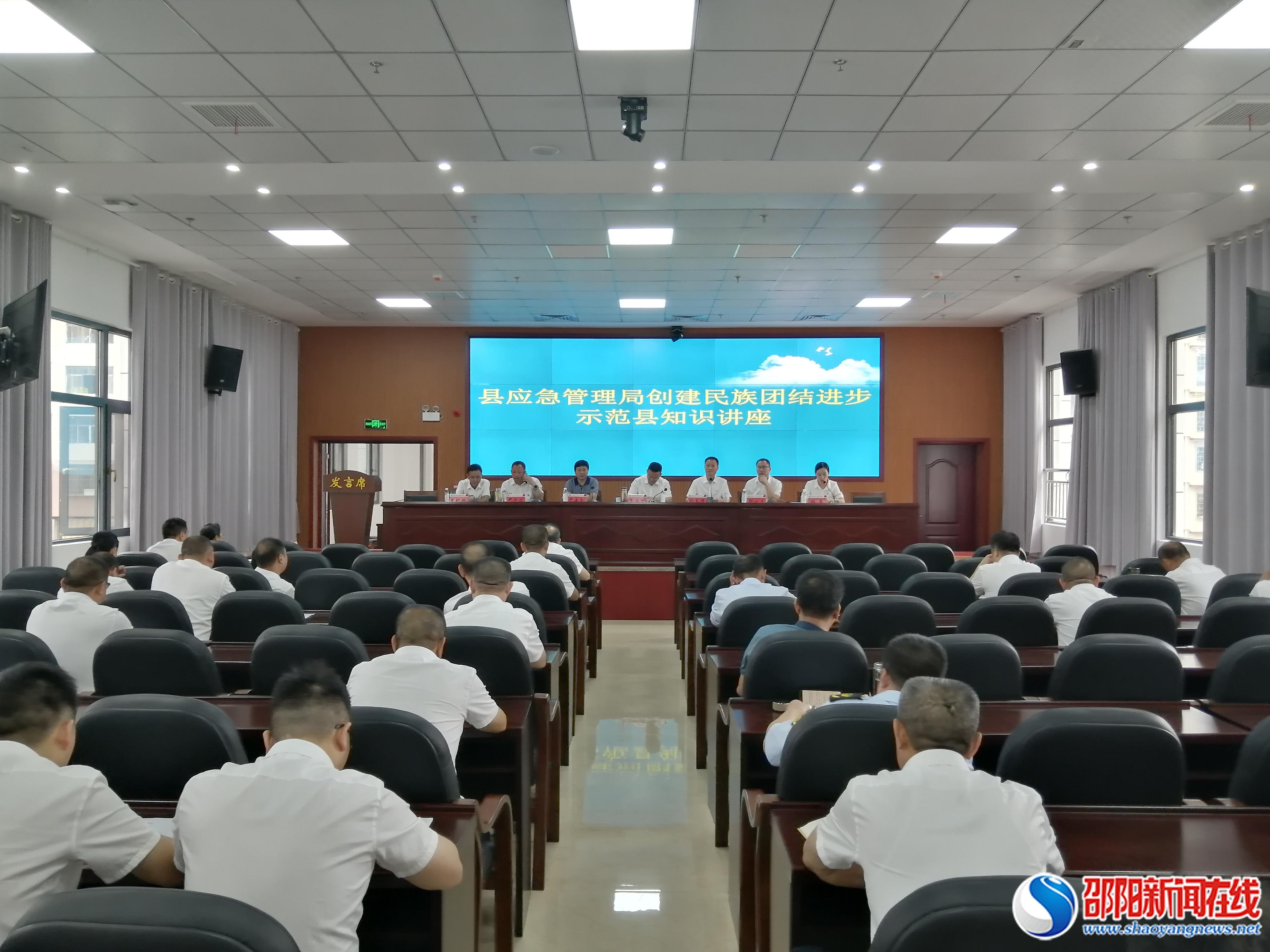洞口县应急管理局举办创建民族团结进步示范县知识讲座