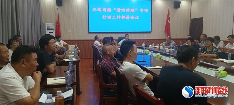 隆回县三阁司镇召开“清河净滩”专项行动部署会