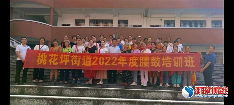 隆回县桃花坪街道开展2022年度腰鼓培训班