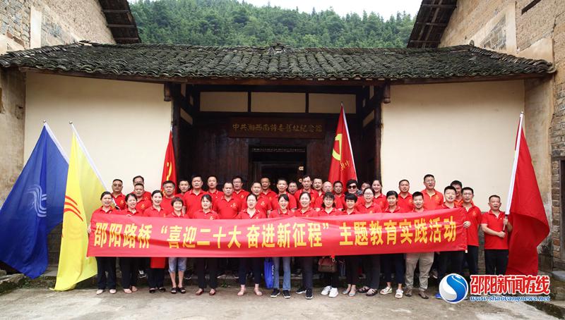 邵阳路桥赴中共湘西南特委旧址开展“喜迎二十大 奋进新征程”主题教育实践活动暨支部主题党日活动