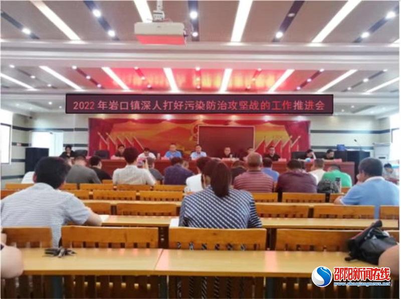 隆回县岩口镇召开深入打好污染防治攻坚战的工作推进会议