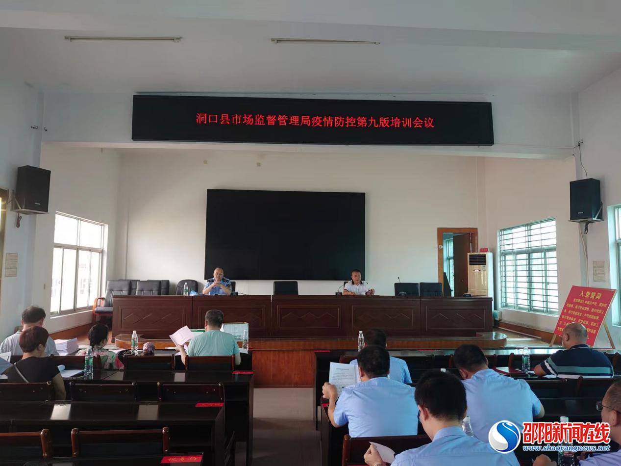 洞口县市监局召开新型冠状病毒肺炎防控方案（第九版）培训会