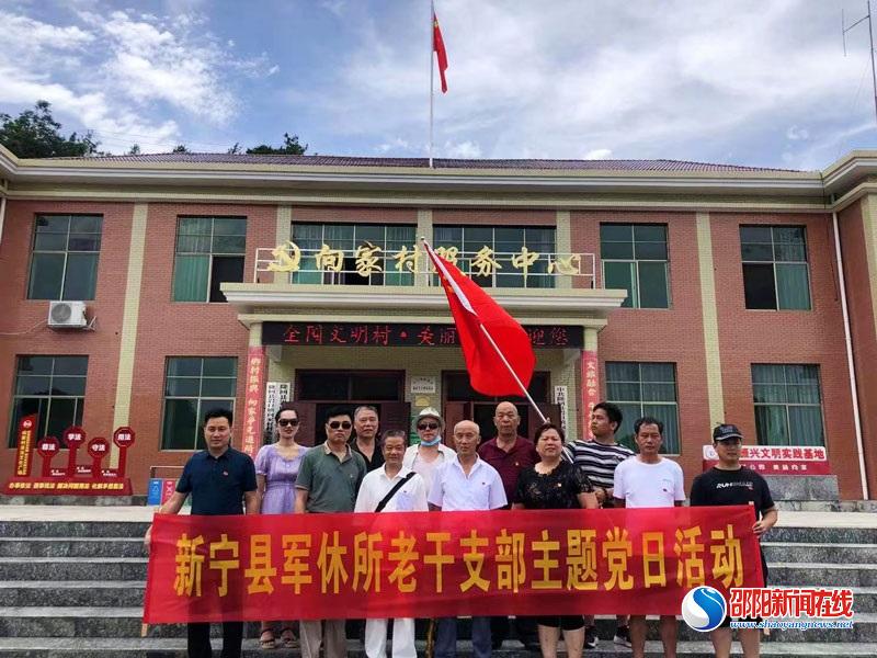 新宁军休老干部党支部开展“喜迎二十大 奋进新征程”主题党日活动