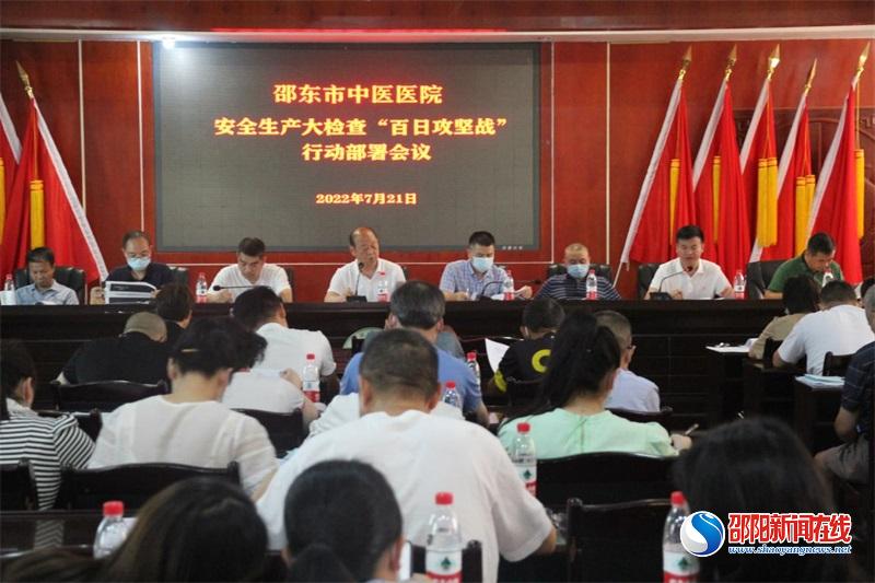 邵东市中医医院召开安全生产“百日攻坚”行动暨清廉医院建设推进会