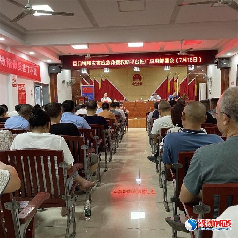 新邵县巨口铺镇召开灾害应急救援救助平台推广应用部署会