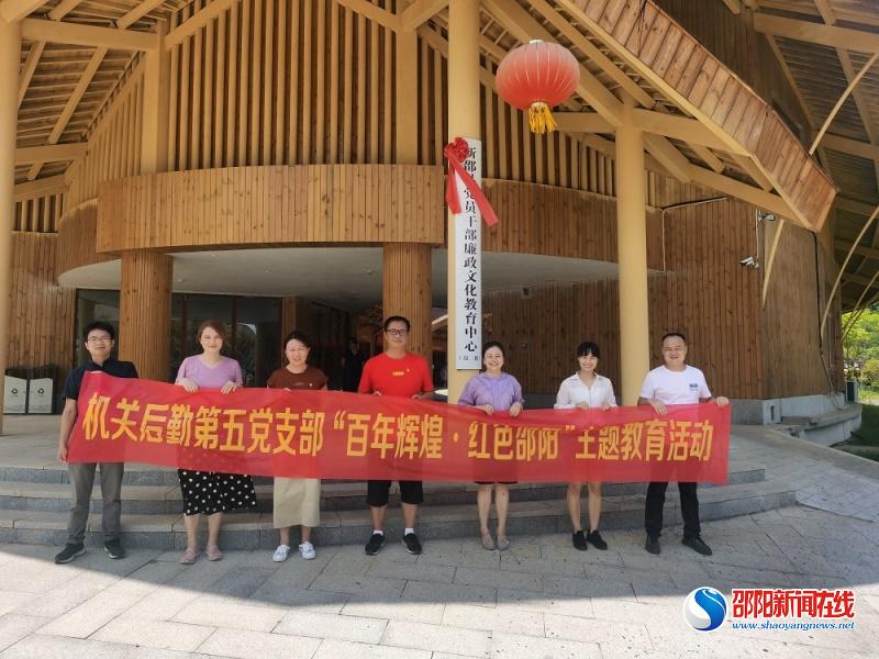 知敬畏 守底线——邵阳市中心医院机关后勤党总支第五党支部在新邵县廉政文化教育基地开展“百年辉煌·红色邵阳”暨廉政文化教育主题活动