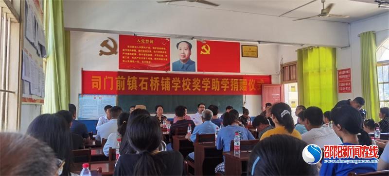 隆回县司门前镇石桥铺九年义务制学校举行奖学助学捐赠仪式