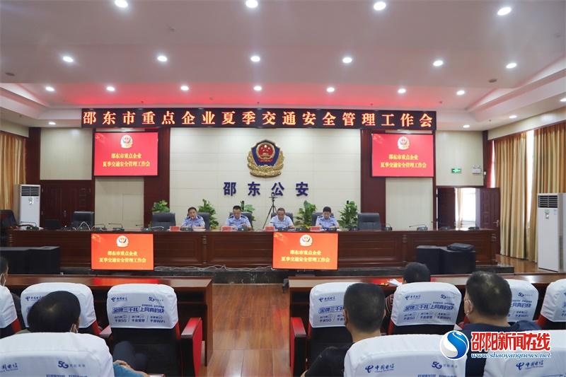 邵东市公安局交警大队组织召开重点企业夏季交通安全管理工作会