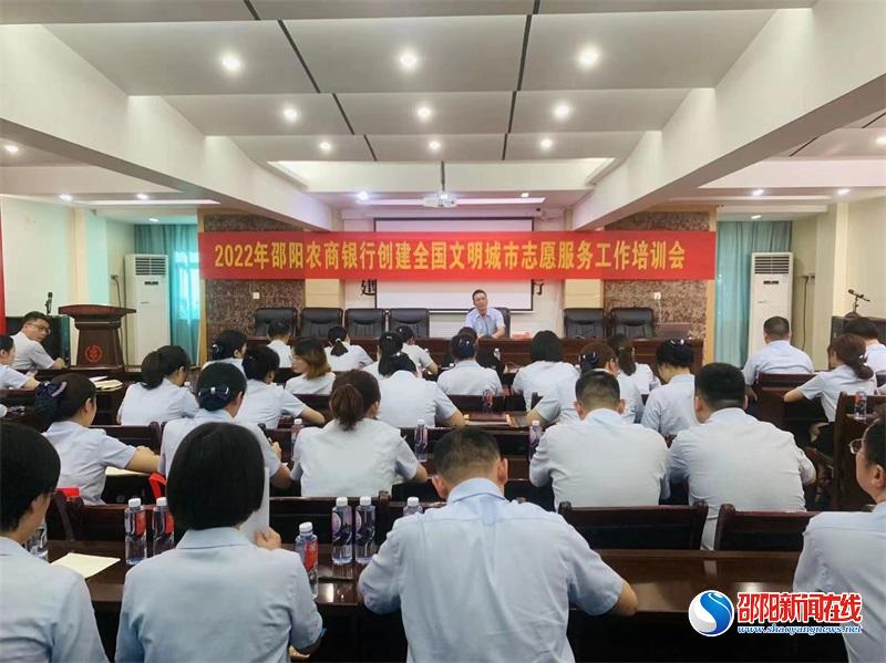 邵阳农商银行召开创建全国文明城市志愿服务工作培训会