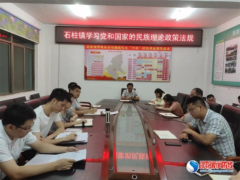 洞口县石柱镇党委理论学习中心组专题学习党和国家的民族理论政策