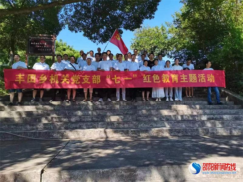 新宁县丰田乡机关党支部开展“喜迎二十大·永远跟党走”七一系列活动