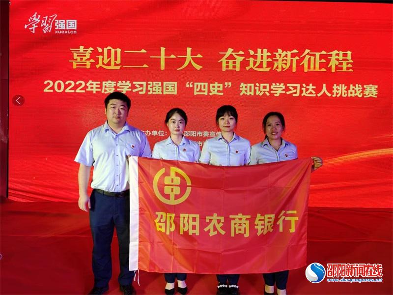 邵阳农商银行参加全市2022年度学习强国“四史”知识学习达人挑战赛