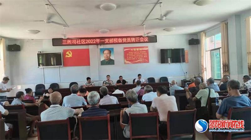 隆回县三阁司镇三阁司社区第一党支部召开预备党员转正会议