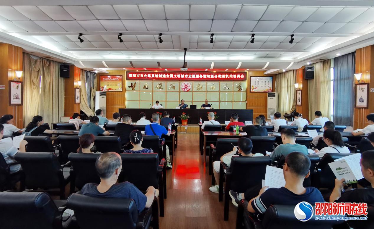 邵阳市直公路系统召开创建全国文明城市志愿服务暨垃圾分类进机关培训会