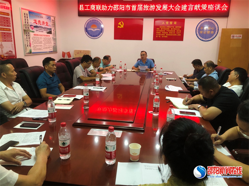 新宁县工商联召开助力邵阳市首届旅游发展大会建言献策座谈会