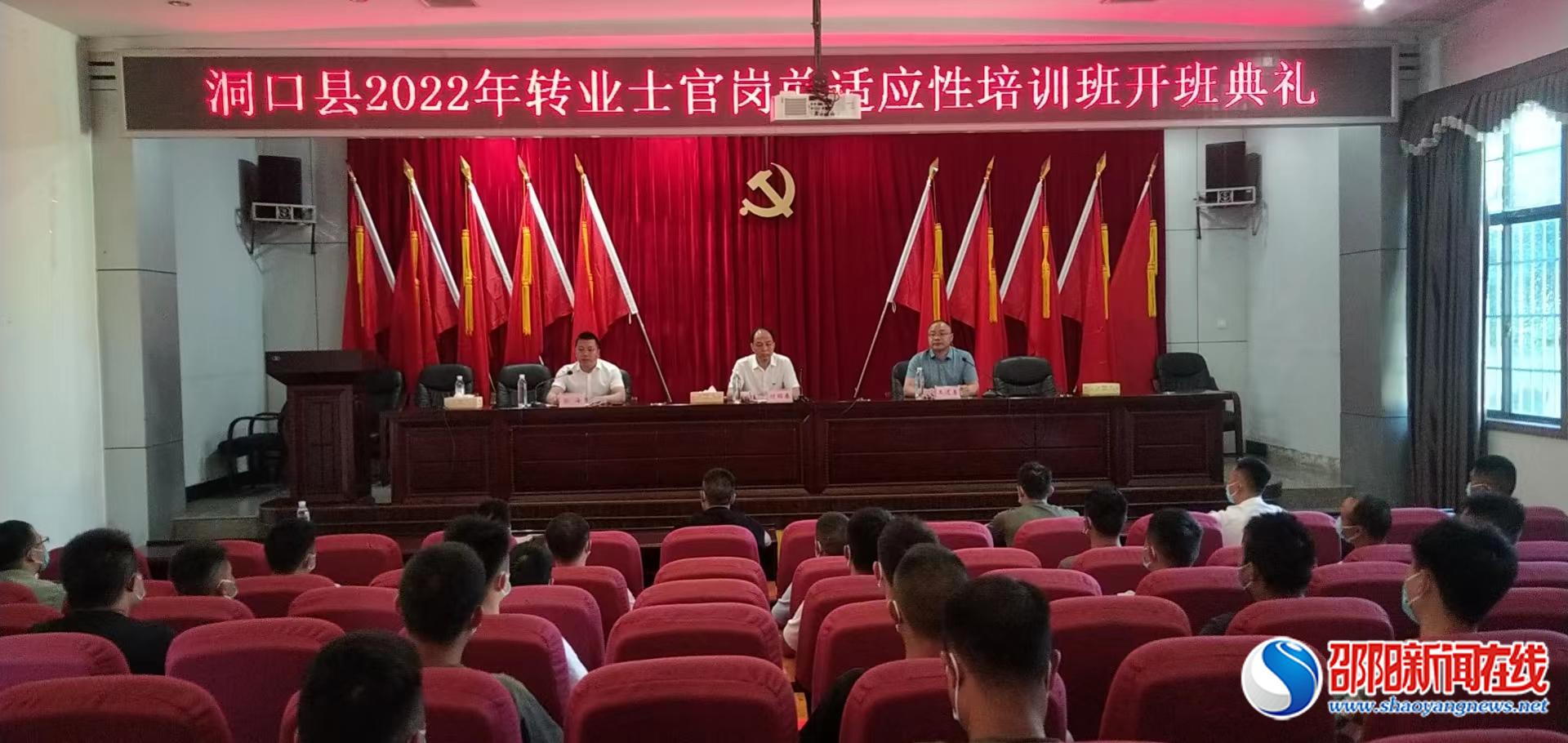 洞口县2022年符合政府安排工作条件转业士官岗前适应性培训班正式开班