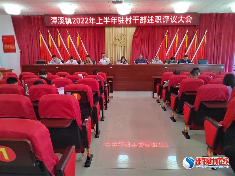 新邵县潭溪镇：述职评议添士气，砥砺奋进再扬帆