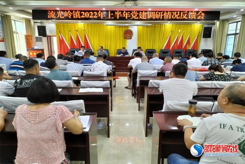 邵东市流光岭镇召开2022年上半年党建调研情况反馈会