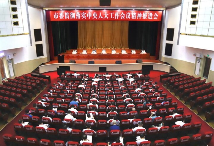 邵阳市委贯彻落实中央人大工作会议精神推进会召开：奋力推动新时代全市人大工作高质量发展