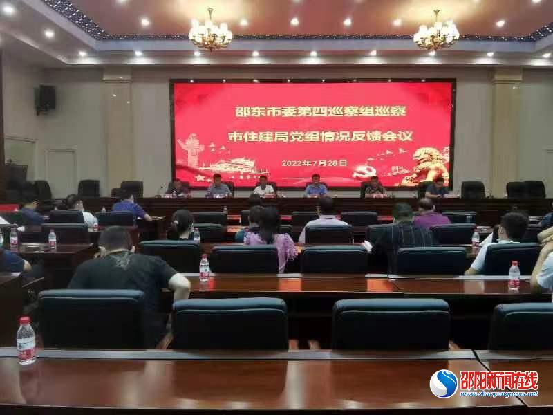 邵东市委第四巡察组向邵东市住建局党组反馈巡察情况