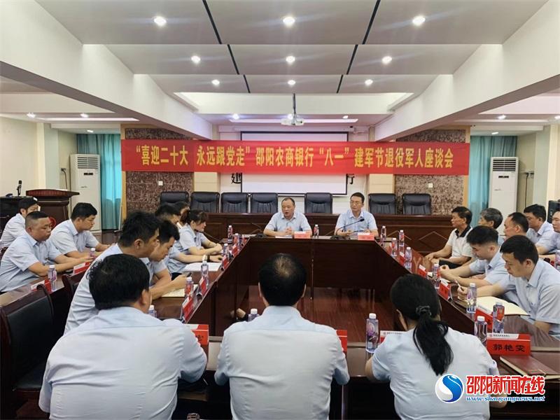 邵阳农商银行：召开八一退役军人员工座谈会