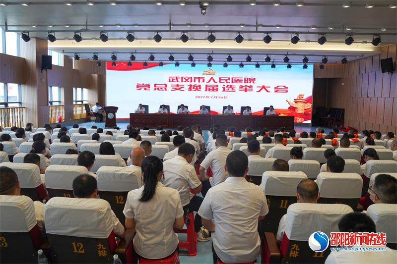 武冈市人民医院召开党总支换届选举大会暨党风廉政建设行业作风建设会议
