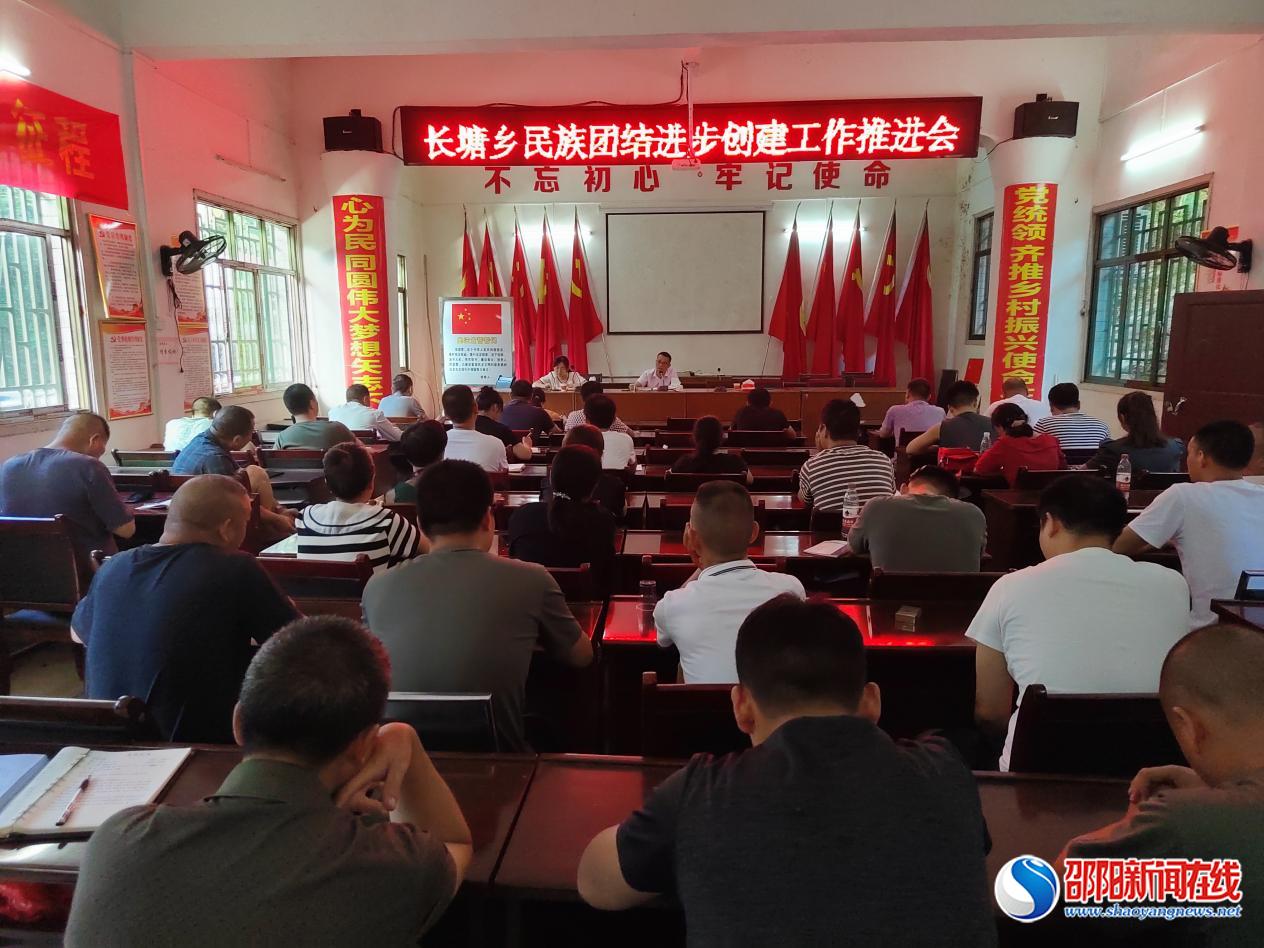 洞口县长塘瑶族乡召开民族团结进步创建工作推进会