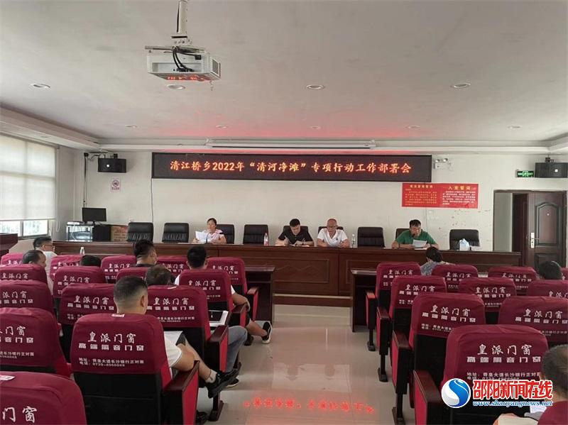 新宁县清江桥乡召开“清河净滩”专项行动工作部署会