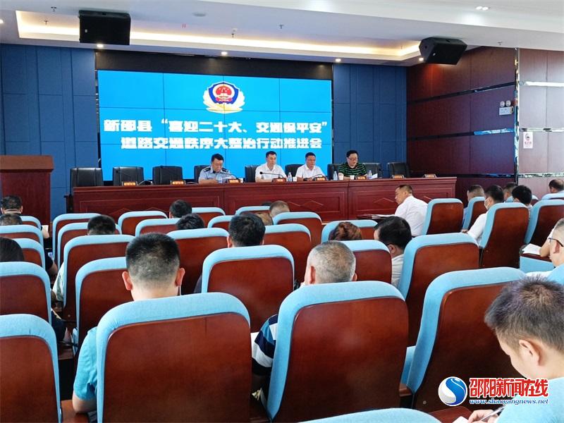 新邵县召开道路交通秩序大整治行动推进会