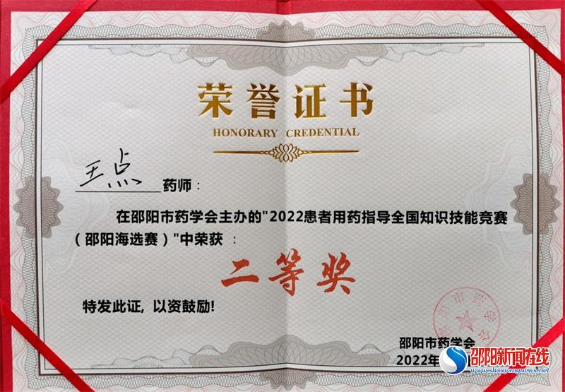 王点荣获邵阳市“2022患者用药指导全国知识技能竞赛”二等奖