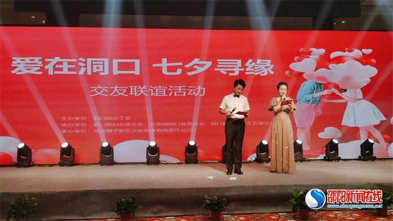 洞口县总工会举办“爱在洞口 七夕寻缘”交友联谊活动